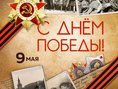 С Днем Победы!